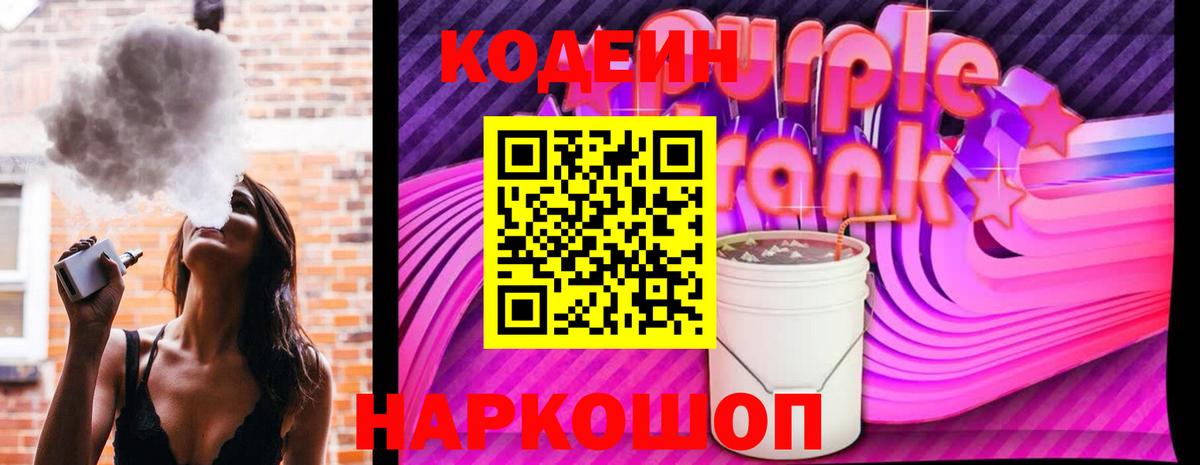 Codein Purple Drank  Вход с VPN  Бахчисарай 
